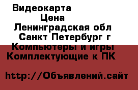 Видеокарта pci-e 256mb › Цена ­ 100 - Ленинградская обл., Санкт-Петербург г. Компьютеры и игры » Комплектующие к ПК   